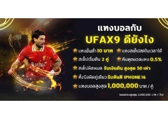 สมัคร UFAX9 พร้อมรับโบนัสใหญ่ แจกจริงทุก USER
